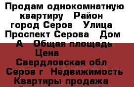 Продам однокомнатную квартиру › Район ­ город Серов › Улица ­ Проспект Серова › Дом ­ 59А › Общая площадь ­ 45 › Цена ­ 1 100 000 - Свердловская обл., Серов г. Недвижимость » Квартиры продажа   . Свердловская обл.,Серов г.